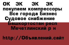 2ОК1, ЭК7,5, ЭК10, ЭК2-150, покупаем компрессоры  - Все города Бизнес » Судовое снабжение   . Башкортостан респ.,Мечетлинский р-н